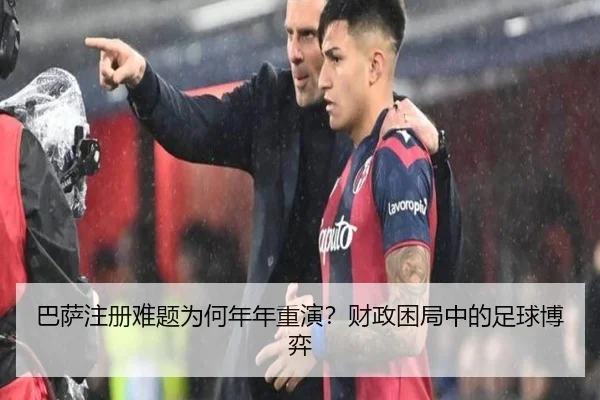 ba-sa-zhu-ce-nan-ti-wei-he-nian-nian-chong-yan-cai-zheng-kun-ju-zhong-de-zu-qiu-bo-yi-2-257.jpg